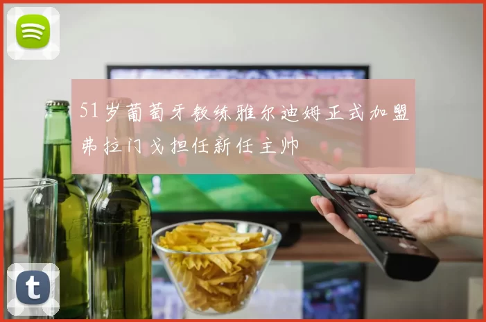51岁葡萄牙教练雅尔迪姆正式加盟弗拉门戈担任新任主帅