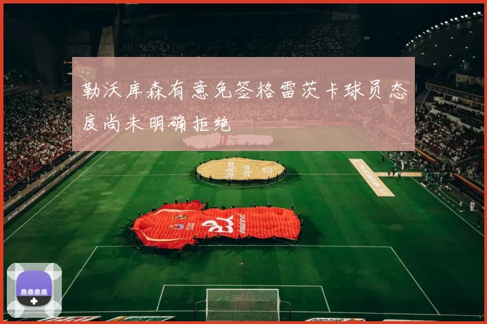 勒沃库森有意免签格雷茨卡球员态度尚未明确拒绝