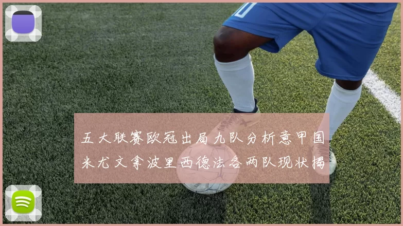 五大联赛欧冠出局九队分析意甲国米尤文拿波里西德法各两队现状揭秘
