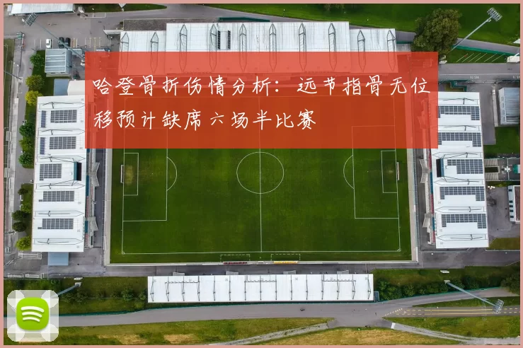 哈登骨折伤情分析：远节指骨无位移预计缺席六场半比赛