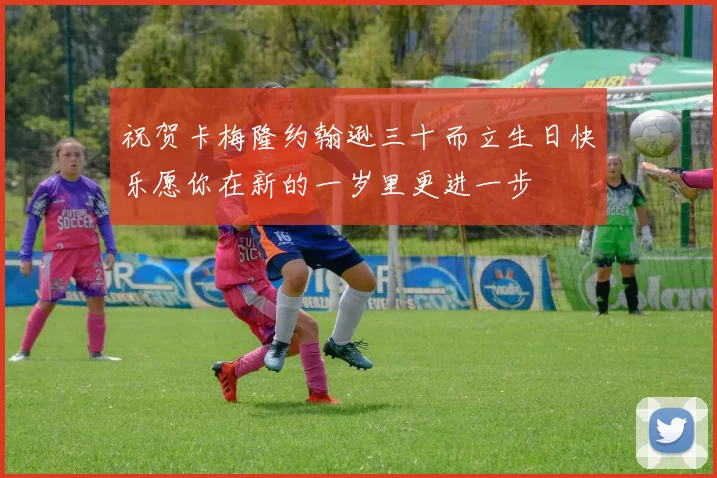 祝贺卡梅隆约翰逊三十而立生日快乐愿你在新的一岁里更进一步