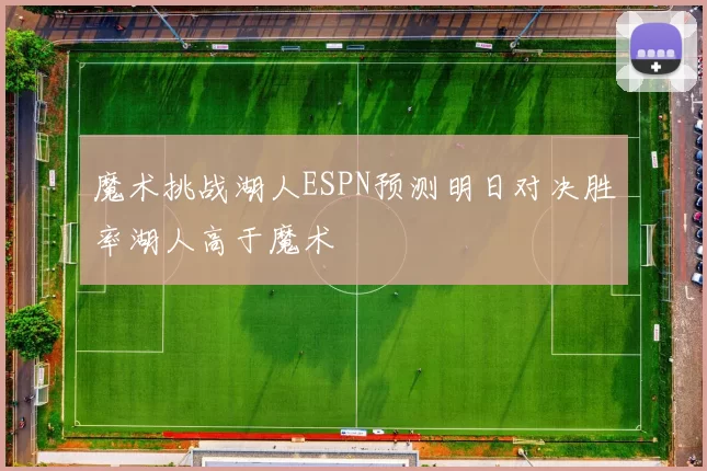 魔术挑战湖人ESPN预测明日对决胜率湖人高于魔术