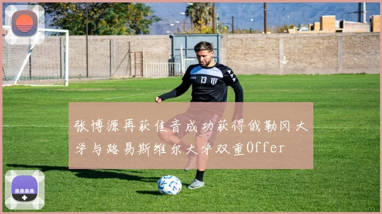 张博源再获佳音成功获得俄勒冈大学与路易斯维尔大学双重Offer