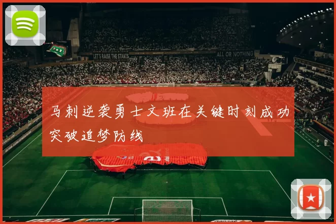 马刺逆袭勇士文班在关键时刻成功突破追梦防线